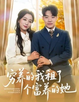 穷养的我租了个富养的她 - 女频恋爱 (2025) 海报