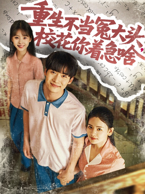 重生不当冤大头校花你着急啥 - 反转爽剧 (2025) 海报