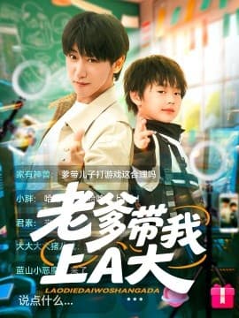 老爹带我上A大 - 反转爽剧 (2025) 海报