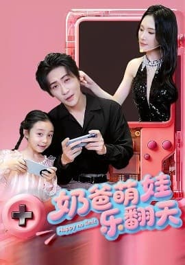 奶爸萌娃乐翻天 - 女频恋爱 (2025) 海报