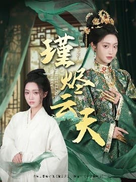 瑾烬云天 - 古装仙侠 (2025) 海报