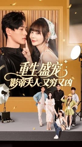 重生盛宠影帝夫人又穷又凶 - 女频恋爱 (2025) 海报