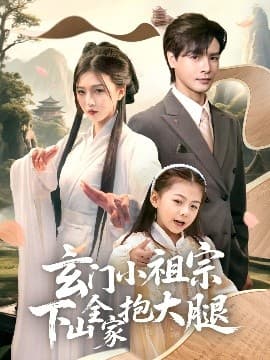 玄门小祖宗下山全家抱大腿 - 古装仙侠 (2025) 海报