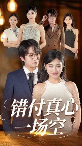 错付真心一场空 - 女频恋爱 (2025) 海报