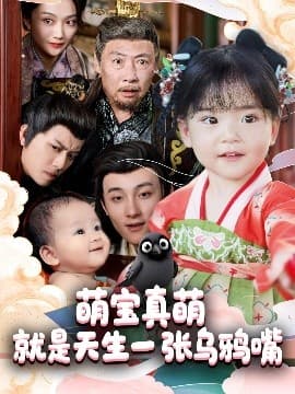 萌宝真萌就是天生一张乌鸦嘴 - 古装仙侠 (2025) 海报