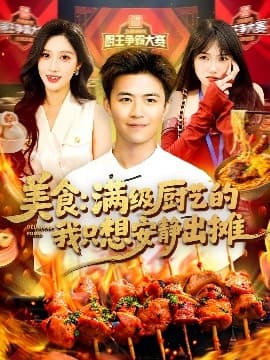 美食:满级厨艺的我只想安静出摊 - 现代都市 (2025) 海报