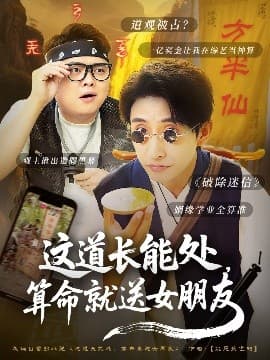 这道长能处,算命就送女朋友 - 反转爽剧 (2025) 海报