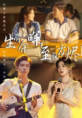 生有余晖,至死方烬 - 女频恋爱 (2025) 海报