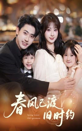 春风已渡旧时约 - 女频恋爱 (2025) 海报