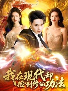 我在现代却捡到修仙功法 - 反转爽剧 (2025) 海报