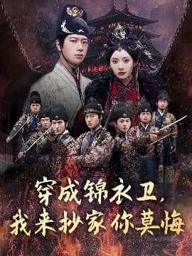 穿成锦衣卫,我来抄家你莫悔 - 年代穿越 (2025) 海报