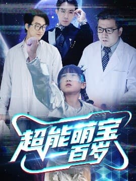 超能萌宝一百岁 - 脑洞悬疑 (2025) 海报