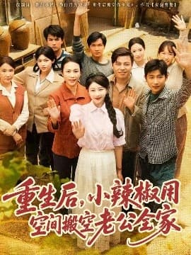 重生后,小辣椒用空间搬空老公全家 - 年代穿越 (2025) 海报