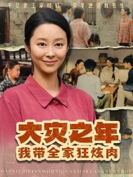 大灾之年,我带全家狂炫肉 - 年代穿越 (2025) 海报