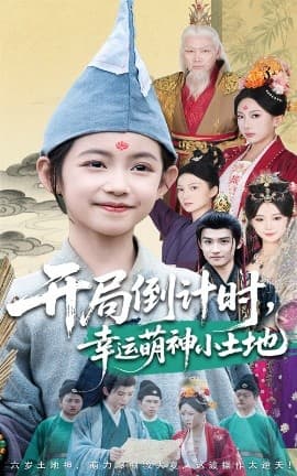 开局倒计时幸运萌神小土地 - 古装仙侠 (2025) 海报