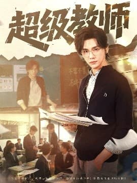 超级教师 - 现代都市 (2025) 海报