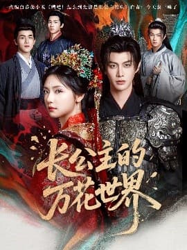 长公主的万花世界 - 古装仙侠 (2025) 海报