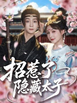 招惹了隐藏太子 - 古装仙侠 (2025) 海报