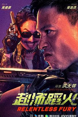 赴汤蹈火2025 - 动作片 (2025) 海报