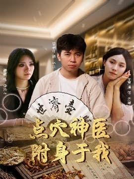 点穴神医附身于我 - 反转爽剧 (2025) 海报
