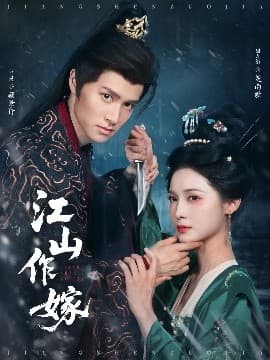 江山作嫁 - 古装仙侠 (2025) 海报