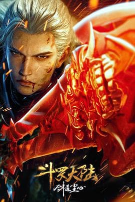 斗罗大陆剧场版剑道尘心 - 动画片 (2025) 海报