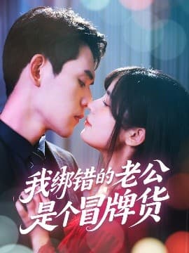 我绑错的老公是个冒牌货 - 女频恋爱 (2025) 海报