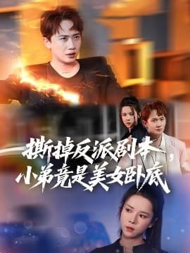 撕掉反派剧本小弟竟是美女卧底我真不想除恶扬善啊 - 反转爽剧 (2025) 海报
