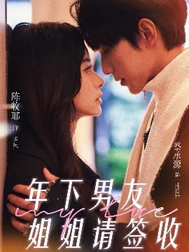 年下男友姐姐请签收 - 女频恋爱 (2025) 海报