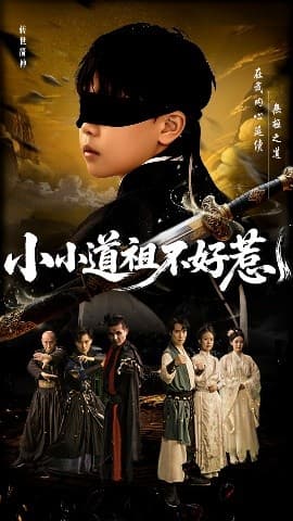 小小道祖不好惹 - 反转爽剧 (2025) 海报