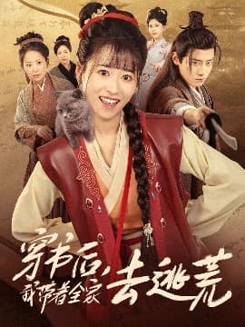 穿书后我带着全家去逃荒 - 年代穿越 (2025) 海报