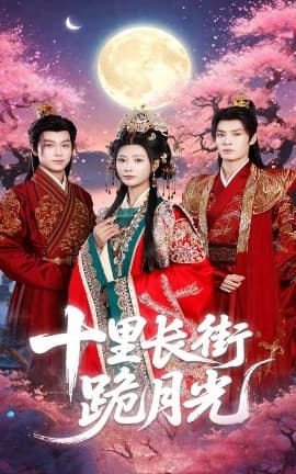 十里长街跪月光 - 古装仙侠 (2025) 海报