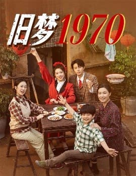 旧梦1970 - 年代穿越 (2025) 海报