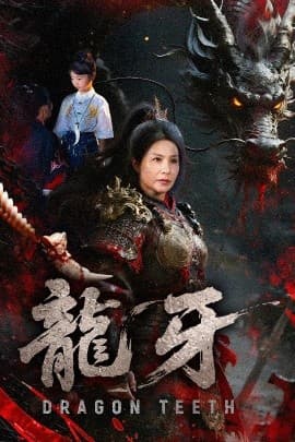 龙牙 - 古装仙侠 (2025) 海报