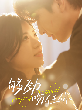 够劲吻住你 - 女频恋爱 (2025) 海报