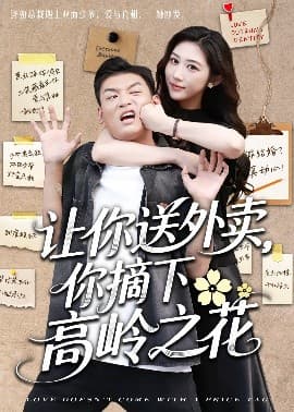 让你送外卖,你摘下高岭之花 - 女频恋爱 (2025) 海报