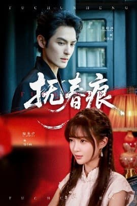 抚春痕 - 女频恋爱 (2025) 海报