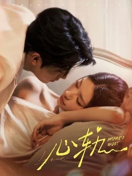 心轨 - 女频恋爱 (2025) 海报