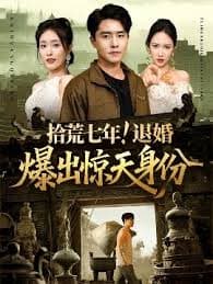 拾荒七年退婚爆出惊天身份 - 反转爽剧 (2025) 海报