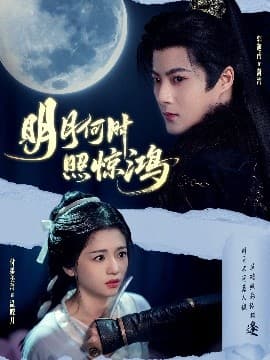 明月何时照惊鸿 - 古装仙侠 (2025) 海报