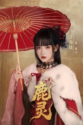 鹿灵 - 古装仙侠 (2025) 海报