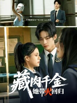 藏肉千金她带火回归 - 现代都市 (2025) 海报