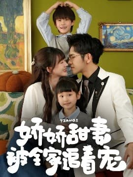 娇娇甜妻被全家追着宠 - 现代都市 (0) 海报