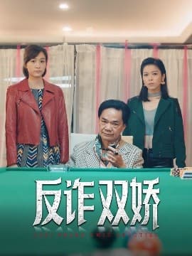 反诈双娇 - 反转爽剧 (0) 海报