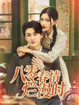 八零春情烂漫时 - 现代都市 (0) 海报