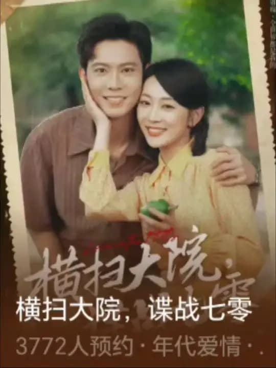 横扫大院谍战七零 - 女频恋爱 (2025) 海报