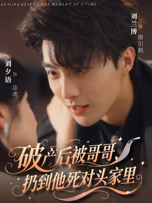 破产后被哥哥扔到他死对头家里 - 女频恋爱 (2025) 海报