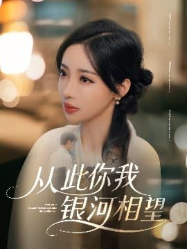 从此你我银河相望 - 女频恋爱 (0) 海报