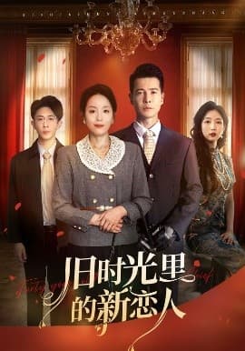 旧时光里的新恋人 - 年代穿越 (2025) 海报