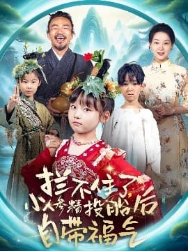 拦不住了,小人参精投胎后自带福气 - 古装仙侠 (2025) 海报